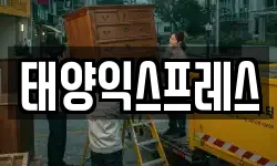 태양익스프레스