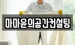 마마윤의공간컨설팅