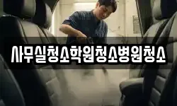사무실청소학원청소병원청소