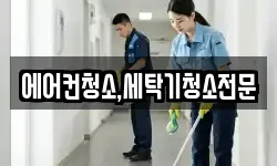 에어컨청소,세탁기청소전문