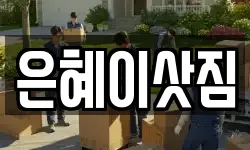 은혜이삿짐
