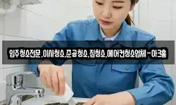 입주청소전문,이사청소,준공청소,집청소,에어컨청소업체-아크홈