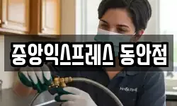 중앙익스프레스 동안점