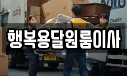 행복용달원룸이사