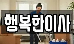 행복한이사
