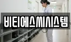 비티에스씨시스템