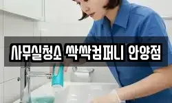 사무실청소 싹싹컴퍼니 안양점