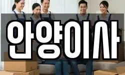 경기도 안양시 동안구 호계동 이사,용달이사,포장이사,원룸이사,보관이사