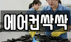 에어컨싹싹