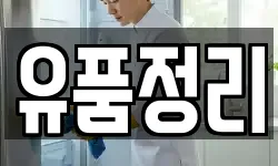유품정리