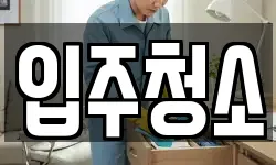 경기도 안양시 동안구 호계동 청소,입주청소,사무실청소,에어컨청소