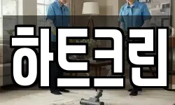 하트크린