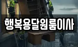 행복용달원룸이사