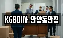 KGB이사 안양동안점