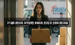 3PL물류.보관이사.이삿짐보관.원룸이사.창고임대.컨테이너창고비용