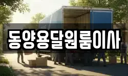 동양용달원룸이사