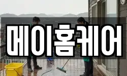 메이홈케어