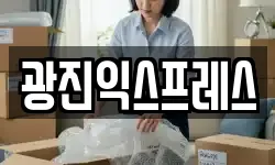 광진익스프레스