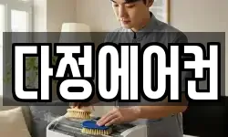 다정에어컨