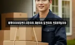 베짱이이사짐센터,포장이사,처분이사,일반이사,반포사무실이사