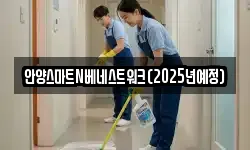 안양스마트N베네스트워크(2025년예정)