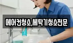 에어컨청소,세탁기청소전문