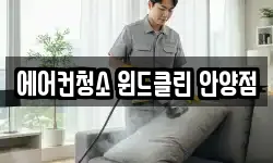 경기도 안양시 만안구 박달동 청소,입주청소,사무실청소,에어컨청소