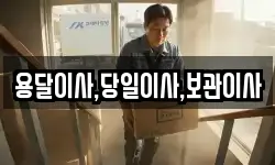 용달이사,당일이사,보관이사
