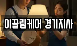 이끌림케어 경기지사