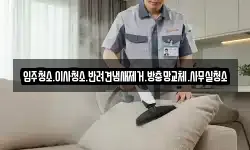 입주청소.이사청소.반려견냄새제거.방충망교체.사무실청소