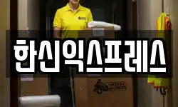 한신익스프레스