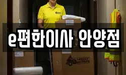e편한이사 안양점