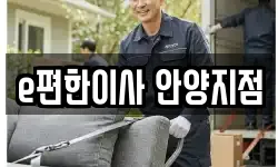 e편한이사 안양지점