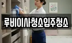 루비이사청소입주청소