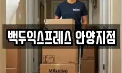 백두익스프레스 안양지점