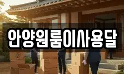 안양원룸이사용달