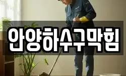 안양하수구막힘