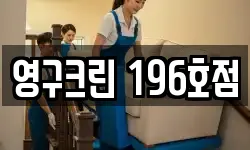 영구크린 196호점