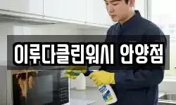 이루다클린워시 안양점