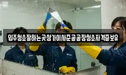 입주청소잘하는곳상가이사준공공장청소자격증보유