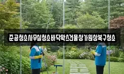 준공청소사무실청소바닥왁스건물상가원상복구청소