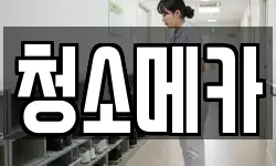 경기도 안양시 만안구 석수동 청소,입주청소,사무실청소,에어컨청소