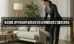 청소업체,바닥청소사무실청소상가준공장매청소창고건물류대청소