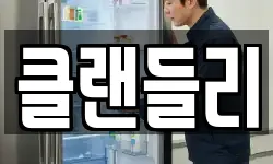 클랜들리