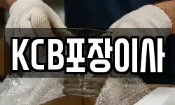 KCB포장이사