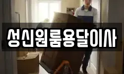 성신원룸용달이사