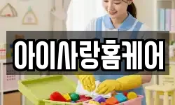 아이사랑홈케어