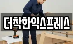 더착한익스프레스