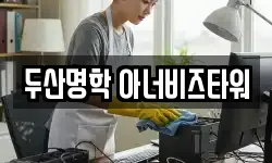두산명학 아너비즈타워
