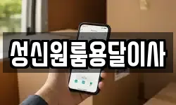 성신원룸용달이사